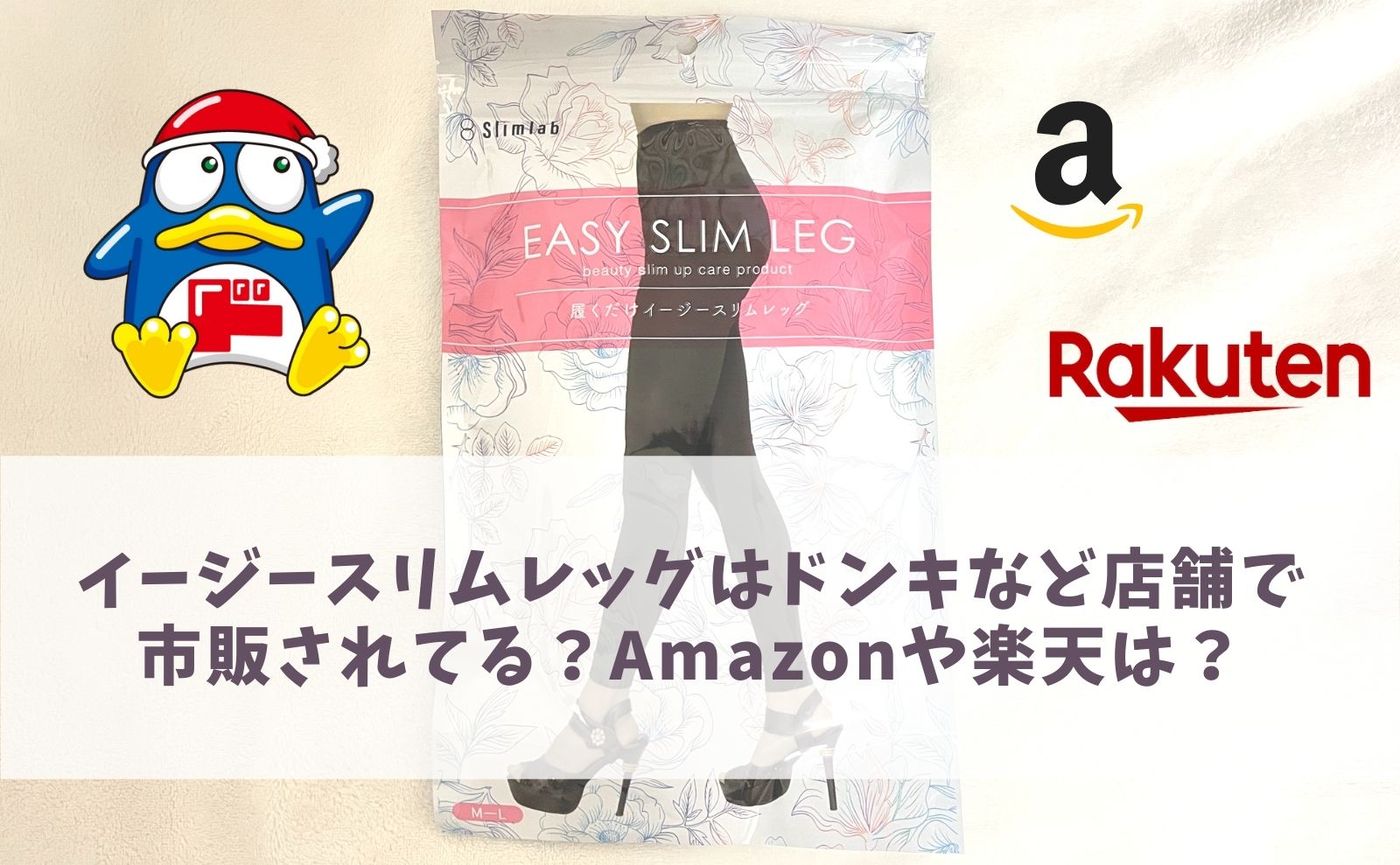 easyslimleg-donki-amazon-rakuteun