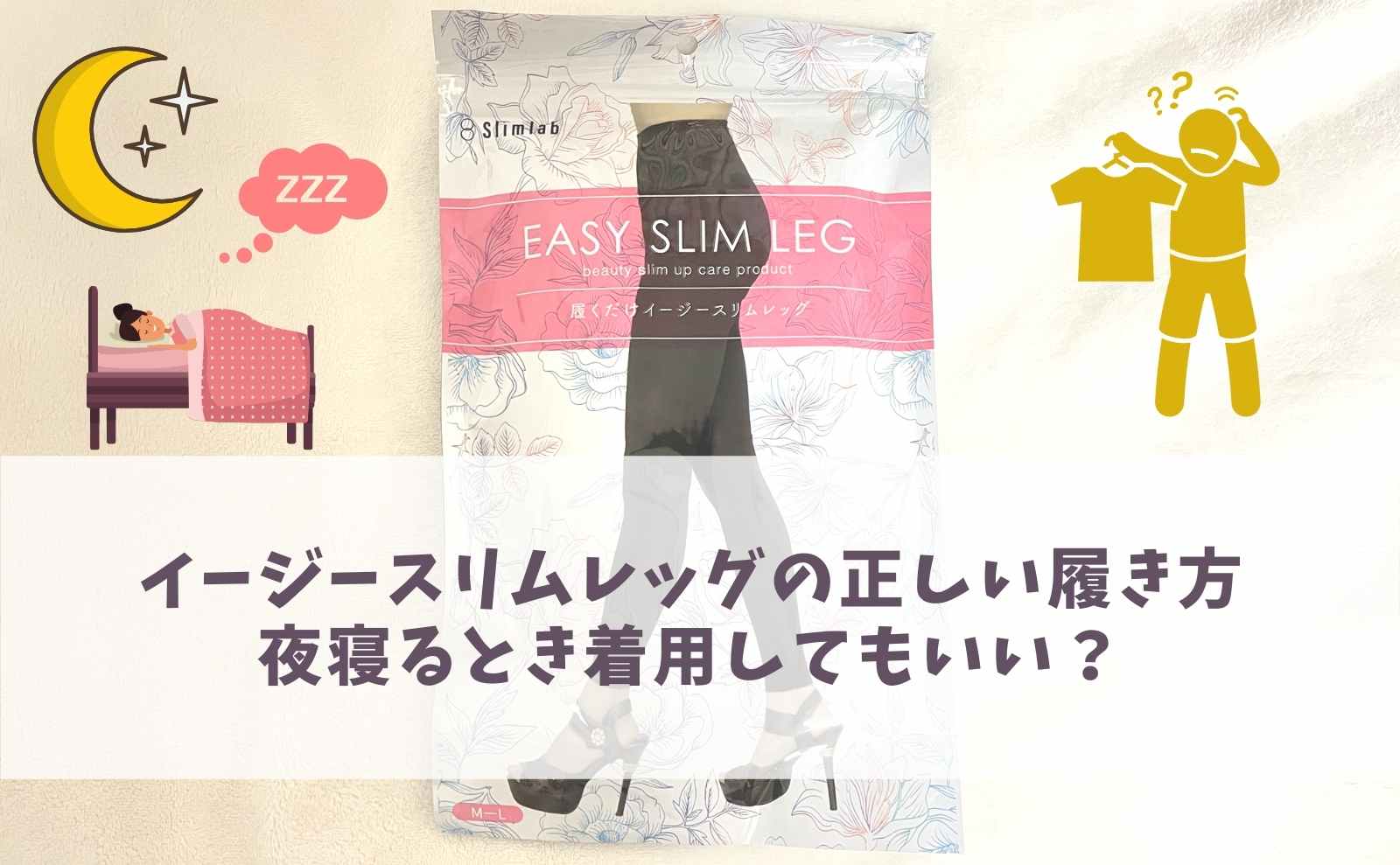 how-to-wear-easyslimleg-nightwear