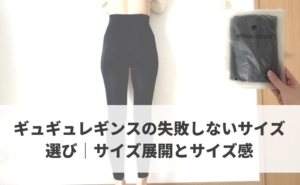 gyugyuleggings-size